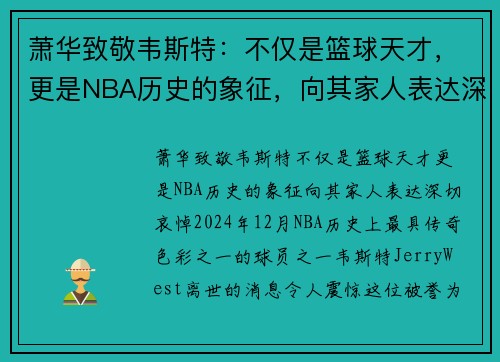 萧华致敬韦斯特：不仅是篮球天才，更是NBA历史的象征，向其家人表达深切哀悼