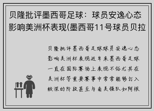 贝隆批评墨西哥足球：球员安逸心态影响美洲杯表现(墨西哥11号球员贝拉)