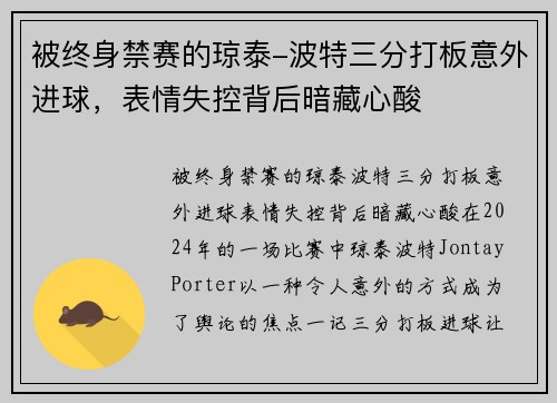 被终身禁赛的琼泰-波特三分打板意外进球，表情失控背后暗藏心酸