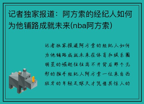 记者独家报道：阿方索的经纪人如何为他铺路成就未来(nba阿方索)