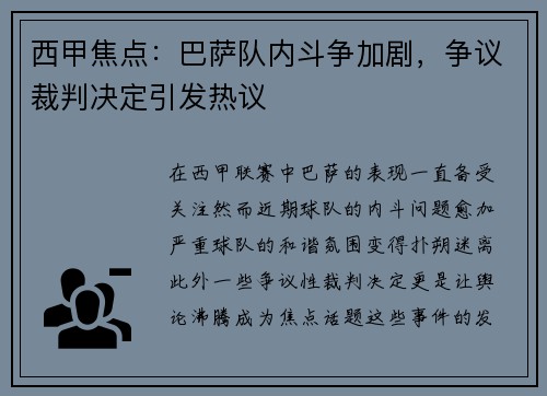 西甲焦点：巴萨队内斗争加剧，争议裁判决定引发热议