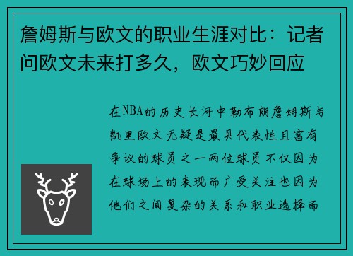 詹姆斯与欧文的职业生涯对比：记者问欧文未来打多久，欧文巧妙回应
