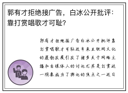 郭有才拒绝接广告，白冰公开批评：靠打赏唱歌才可耻？