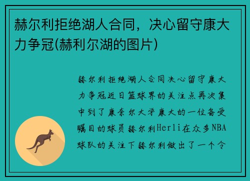 赫尔利拒绝湖人合同，决心留守康大力争冠(赫利尔湖的图片)