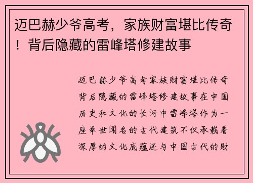 迈巴赫少爷高考，家族财富堪比传奇！背后隐藏的雷峰塔修建故事