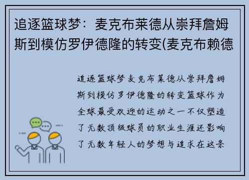 追逐篮球梦：麦克布莱德从崇拜詹姆斯到模仿罗伊德隆的转变(麦克布赖德)