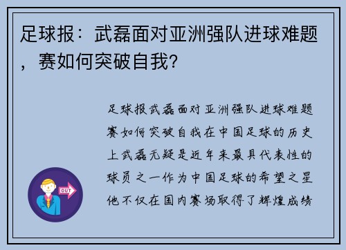 足球报：武磊面对亚洲强队进球难题，赛如何突破自我？