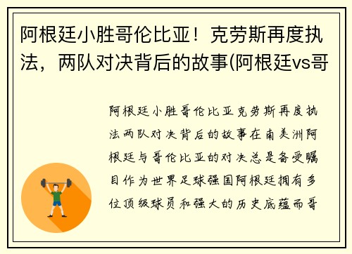 阿根廷小胜哥伦比亚！克劳斯再度执法，两队对决背后的故事(阿根廷vs哥伦比亚黄牌)