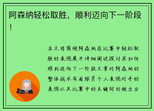阿森纳轻松取胜，顺利迈向下一阶段！