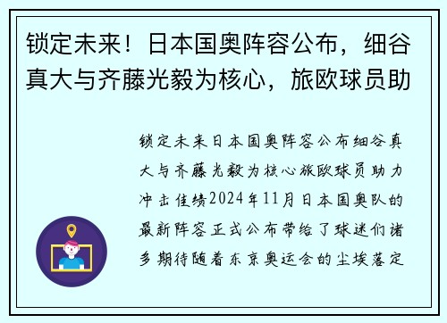 锁定未来！日本国奥阵容公布，细谷真大与齐藤光毅为核心，旅欧球员助力冲击佳绩
