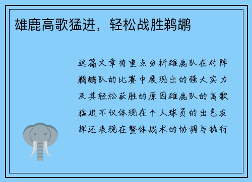 雄鹿高歌猛进，轻松战胜鹈鹕