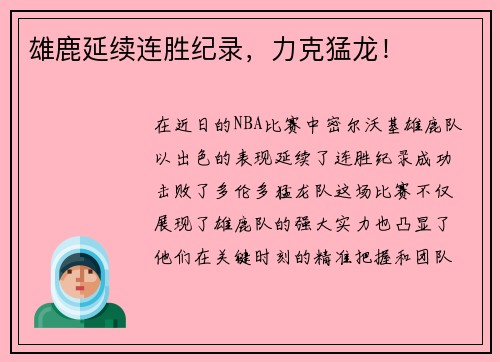 雄鹿延续连胜纪录，力克猛龙！