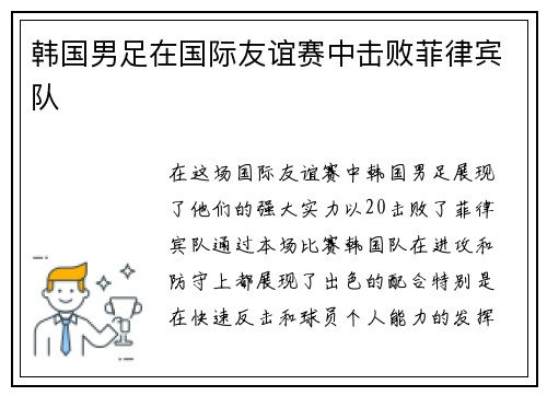 韩国男足在国际友谊赛中击败菲律宾队