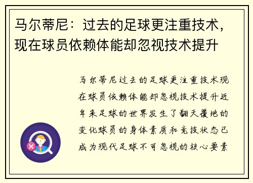 马尔蒂尼：过去的足球更注重技术，现在球员依赖体能却忽视技术提升