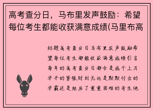 高考查分日，马布里发声鼓励：希望每位考生都能收获满意成绩(马里布高中 在线)