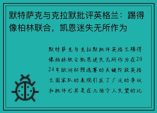默特萨克与克拉默批评英格兰：踢得像柏林联合，凯恩迷失无所作为