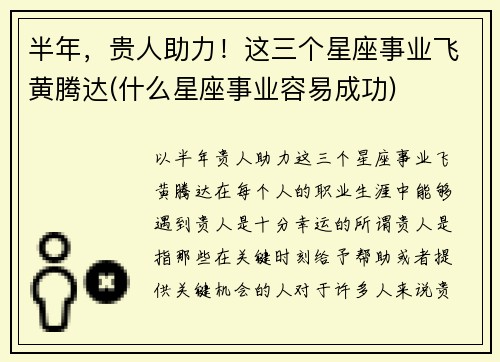 半年，贵人助力！这三个星座事业飞黄腾达(什么星座事业容易成功)