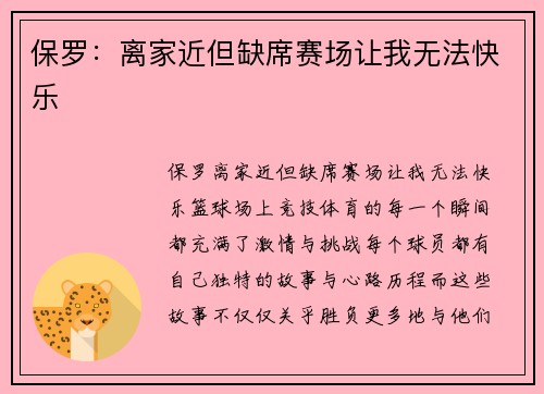保罗：离家近但缺席赛场让我无法快乐