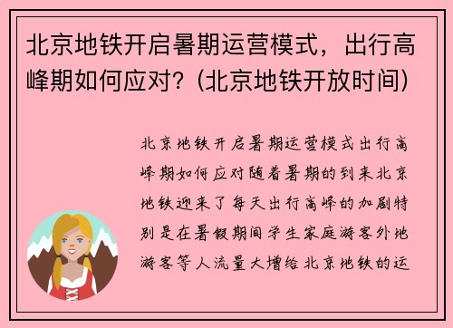北京地铁开启暑期运营模式，出行高峰期如何应对？(北京地铁开放时间)