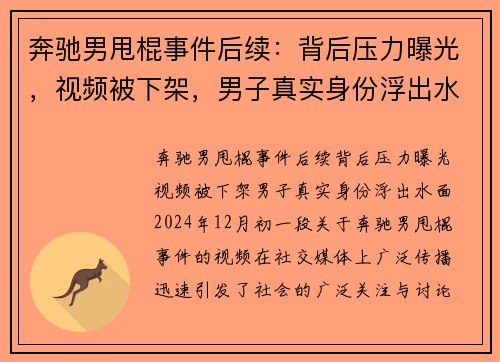 奔驰男甩棍事件后续：背后压力曝光，视频被下架，男子真实身份浮出水面