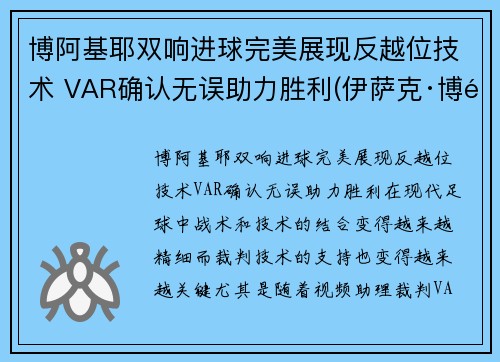 博阿基耶双响进球完美展现反越位技术 VAR确认无误助力胜利(伊萨克·博阿基耶)