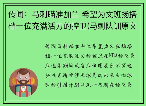 传闻：马刺瞄准加兰 希望为文班扬搭档一位充满活力的控卫(马刺队训原文)