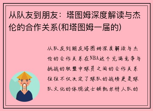 从队友到朋友：塔图姆深度解读与杰伦的合作关系(和塔图姆一届的)