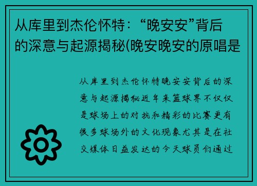 从库里到杰伦怀特：“晚安安”背后的深意与起源揭秘(晚安晚安的原唱是谁)