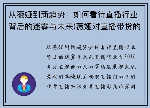 从薇娅到新趋势：如何看待直播行业背后的迷雾与未来(薇娅对直播带货的看法)