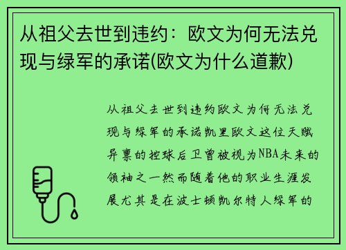 从祖父去世到违约：欧文为何无法兑现与绿军的承诺(欧文为什么道歉)
