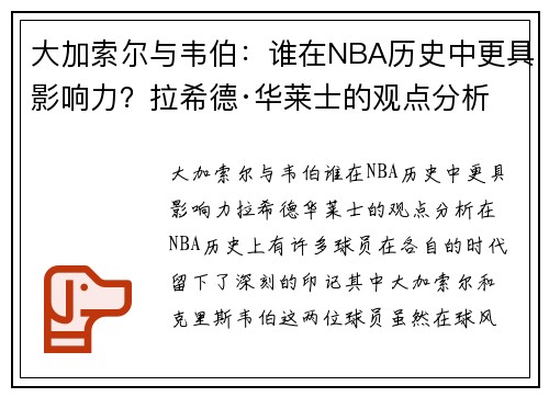 大加索尔与韦伯：谁在NBA历史中更具影响力？拉希德·华莱士的观点分析