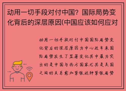 动用一切手段对付中国？国际局势变化背后的深层原因(中国应该如何应对世界局势)