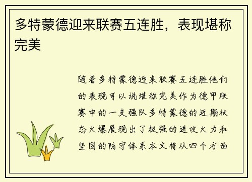 多特蒙德迎来联赛五连胜，表现堪称完美