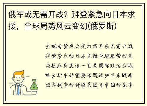 俄军或无需开战？拜登紧急向日本求援，全球局势风云变幻(俄罗斯)