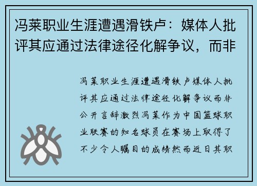 冯莱职业生涯遭遇滑铁卢：媒体人批评其应通过法律途径化解争议，而非公开言辞激烈