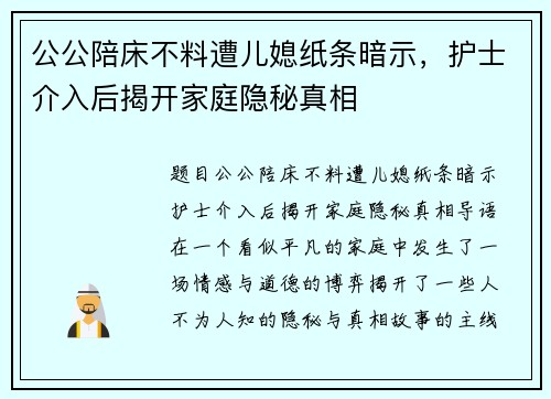 公公陪床不料遭儿媳纸条暗示，护士介入后揭开家庭隐秘真相