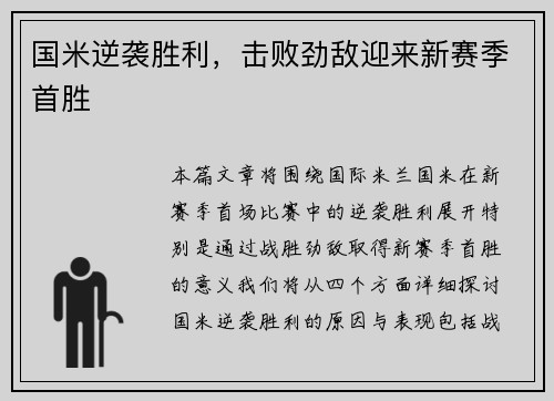 国米逆袭胜利，击败劲敌迎来新赛季首胜