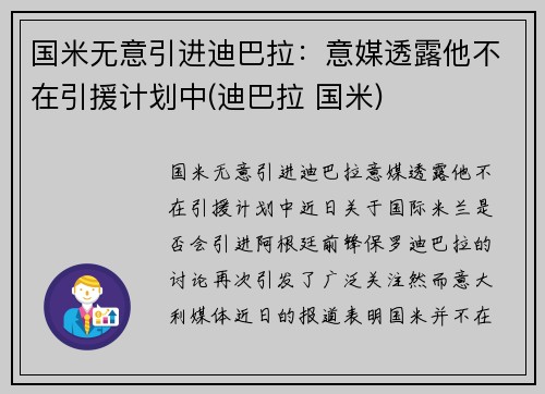 国米无意引进迪巴拉：意媒透露他不在引援计划中(迪巴拉 国米)