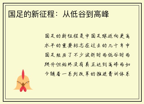 国足的新征程：从低谷到高峰