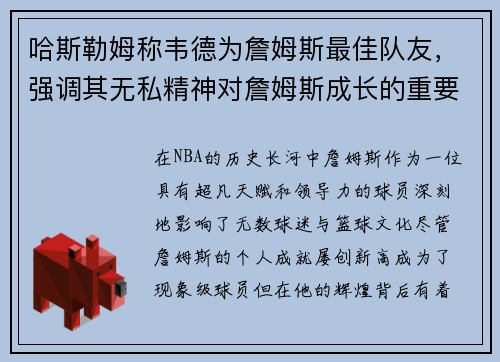 哈斯勒姆称韦德为詹姆斯最佳队友，强调其无私精神对詹姆斯成长的重要作用