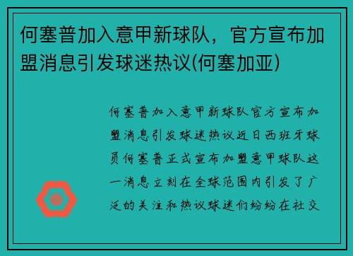 何塞普加入意甲新球队，官方宣布加盟消息引发球迷热议(何塞加亚)