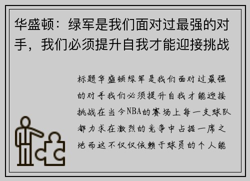 华盛顿：绿军是我们面对过最强的对手，我们必须提升自我才能迎接挑战
