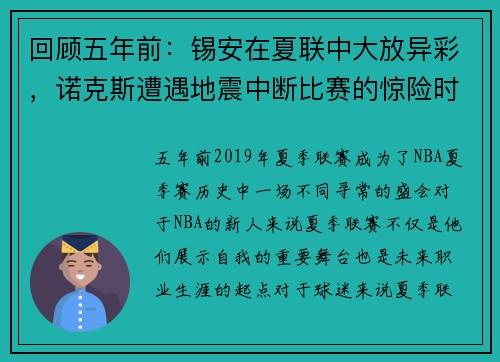 回顾五年前：锡安在夏联中大放异彩，诺克斯遭遇地震中断比赛的惊险时刻
