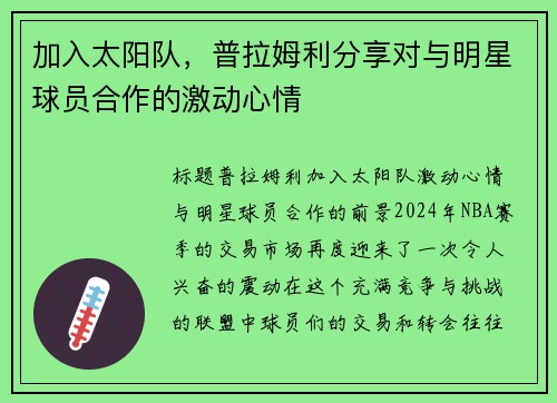 加入太阳队，普拉姆利分享对与明星球员合作的激动心情