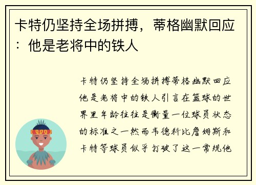 卡特仍坚持全场拼搏，蒂格幽默回应：他是老将中的铁人