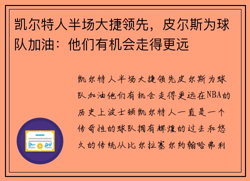 凯尔特人半场大捷领先，皮尔斯为球队加油：他们有机会走得更远
