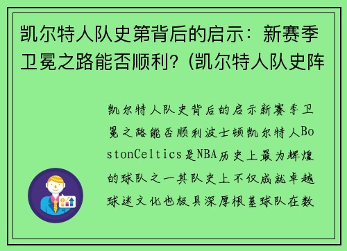 凯尔特人队史第背后的启示：新赛季卫冕之路能否顺利？(凯尔特人队史阵容)