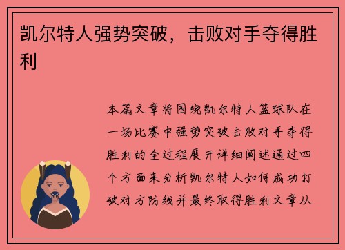 凯尔特人强势突破，击败对手夺得胜利