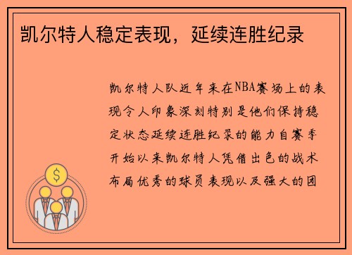 凯尔特人稳定表现，延续连胜纪录