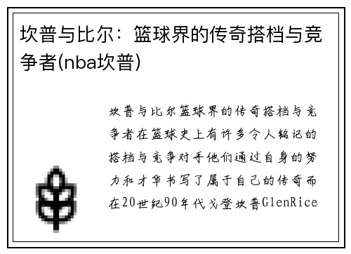 坎普与比尔：篮球界的传奇搭档与竞争者(nba坎普)